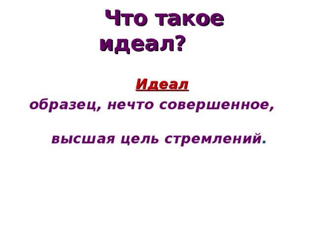 Образец прообраз понятие совершенства высшая цель стремлений