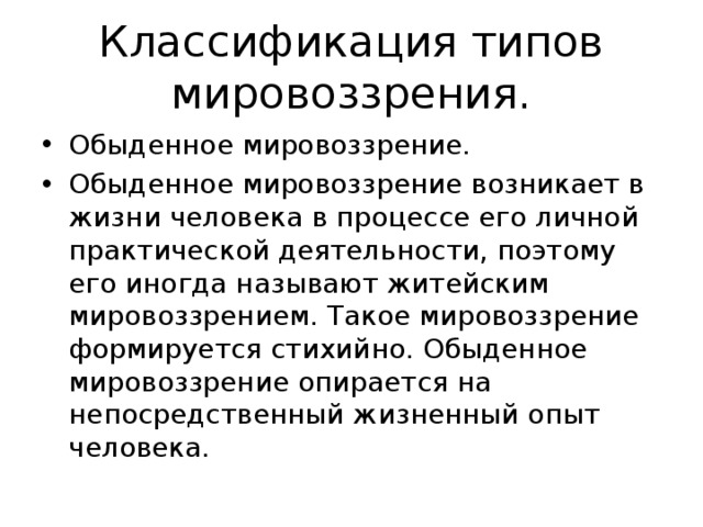 Классификация типов мировоззрения.