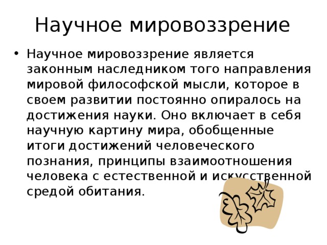 Суть научного мировоззрения. Научное мировоззрение. Научное мировоззрение в философии. Характеристика научного мировоззрения. Научное мировоззрение примеры.