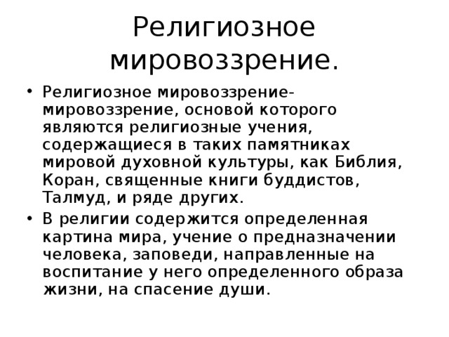 Черты религиозного мировоззрения. Религиозное мировоззрение. Принципы религиозного мировоззрения. Религиозное мировоззрение определение. Религиозный Тип мировоззрения.