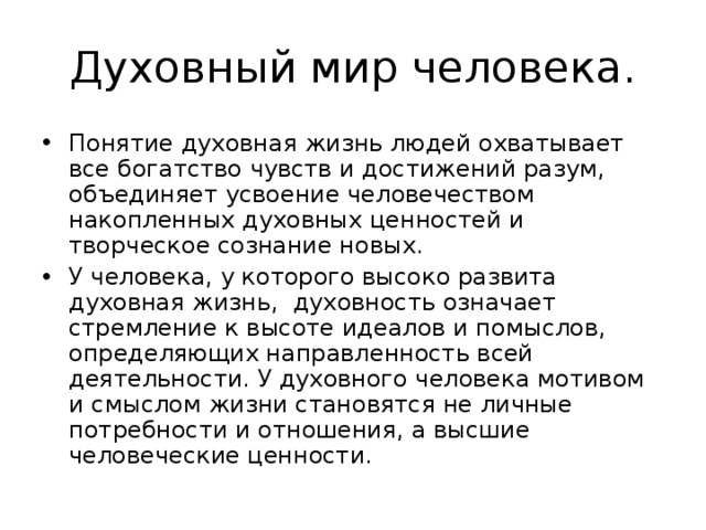 Что составляет твой духовный мир 5 класс однкнр презентация