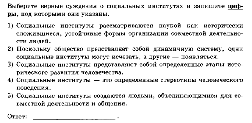 Выберите верные суждения о рациональном познании. Выберите верные суждения о социальных институтах и запишите. Верные суждения о социальных институтах. Укажите верные суждения о социальных институтах. Выберите верные суждения о социальных институтах.