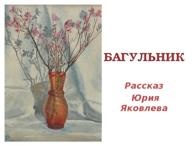 Багульник яковлев картинки