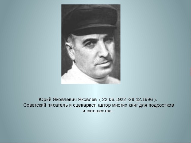 Презентация юрий яковлев