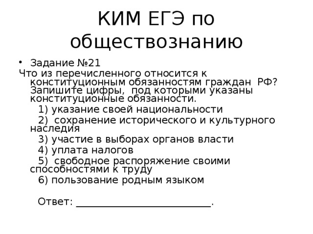 Что из перечисленного является конституционной обязанностью