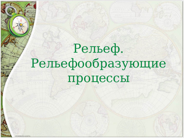 Рельеф.  Рельефообразующие процессы 