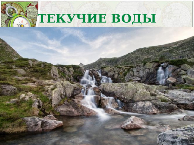 ТЕКУЧИЕ ВОДЫ 