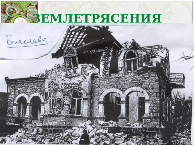ЗЕМЛЕТРЯСЕНИЯ 