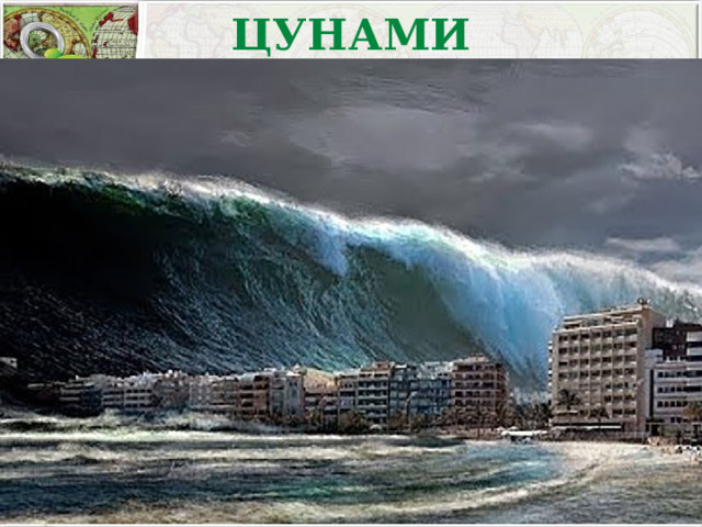 ЦУНАМИ 