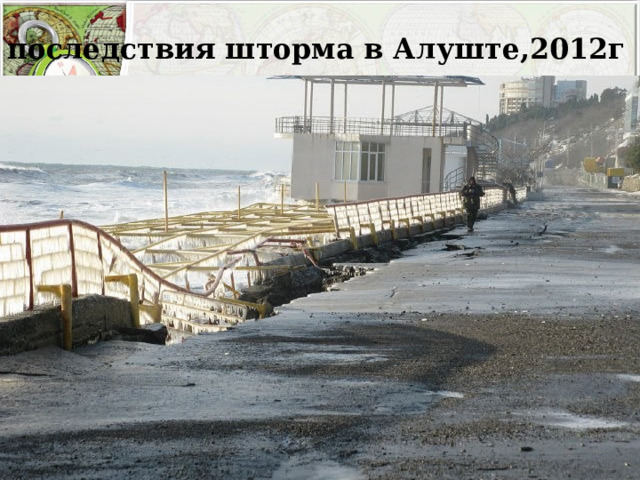 последствия шторма в Алуште,2012г 
