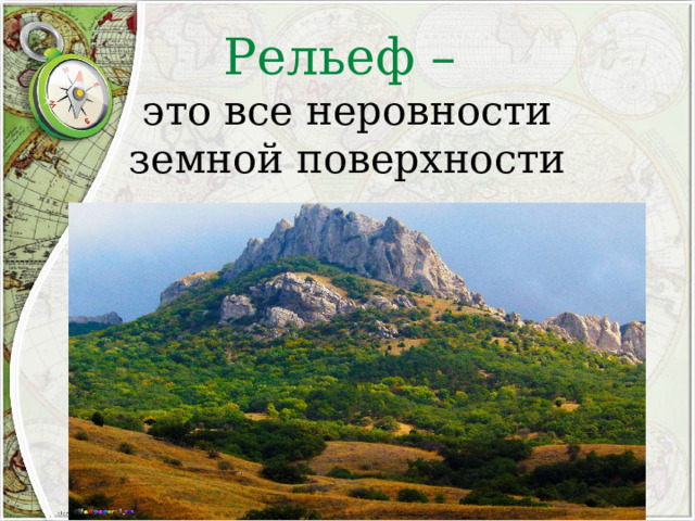 Рельеф –  это все неровности земной поверхности 