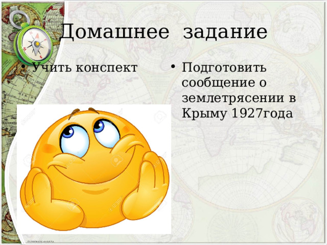 Домашнее задание Учить конспект Подготовить сообщение о землетрясении в Крыму 1927года 