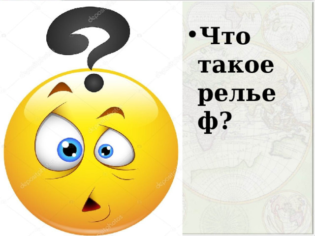 Что такое рельеф? 