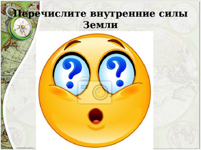 Перечислите внутренние силы Земли 