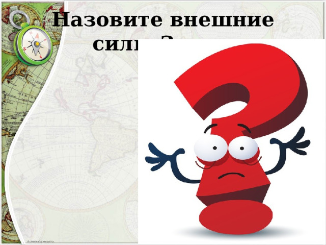 Назовите внешние силы Земли 