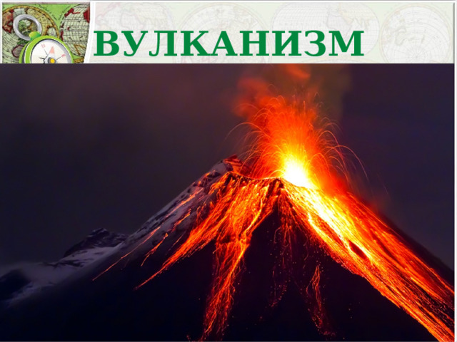 ВУЛКАНИЗМ 
