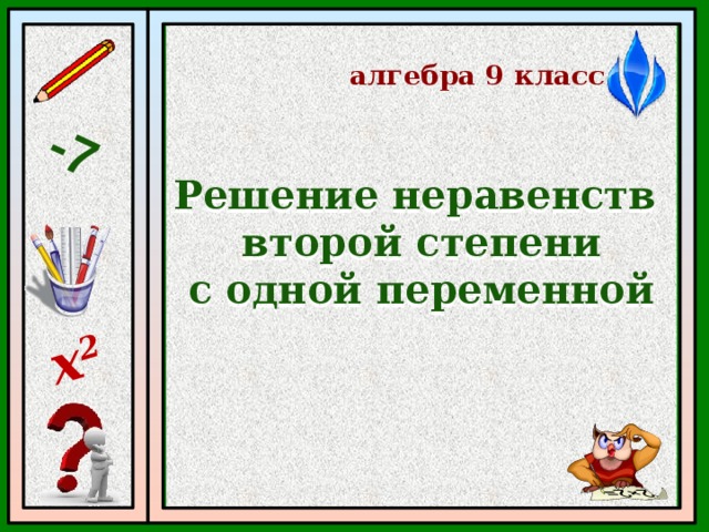 -7 х 2 алгебра 9 класс Решение неравенств второй степени с одной переменной 