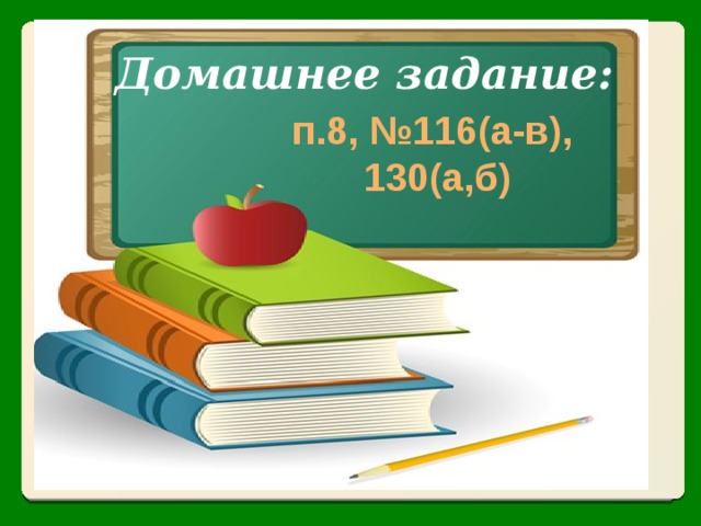 Домашнее задание: п.8, №116(а-в), 130(а,б) 