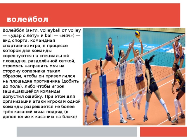 Как пишется слово волейбол. Волейбол на англ. Любимый вид спорта волейбол. Воллейболна английском языке. Проект на тему спорта волейбол.