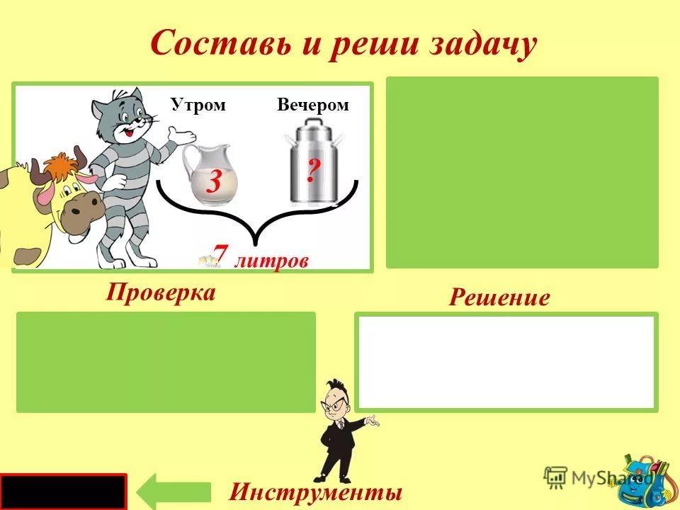 1 составим и решим. Презентация простые задачи. Литр задачи 1 класс. Задачи презентация для начальной школы. Задачи на литр 1 класс задача.