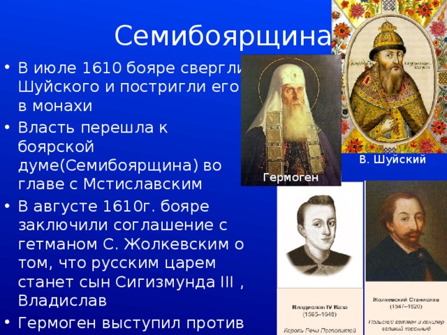 Как было прозвано в народе боярское правительство. Семибоярщина 1610-1610 бояре. Семибоярщина 1610-1613. Глава семибоярщины.