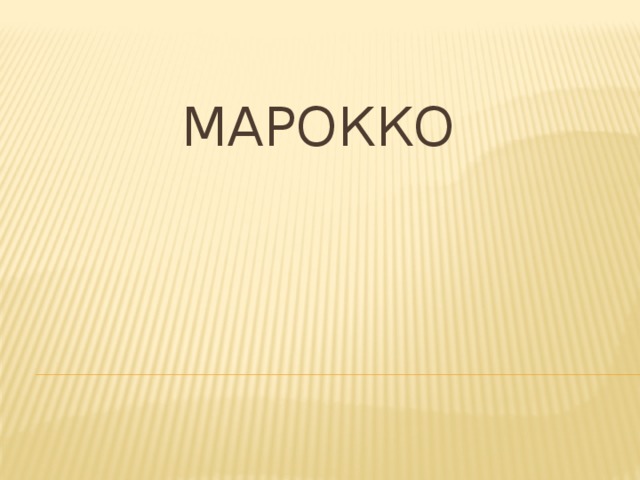 МАРОККО 