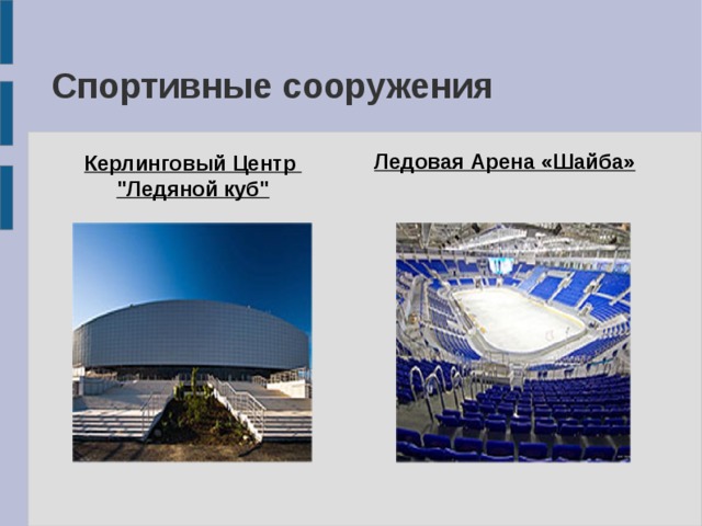 Спортивные сооружения Ледовая Арена «Шайба» Керлинговый Центр 