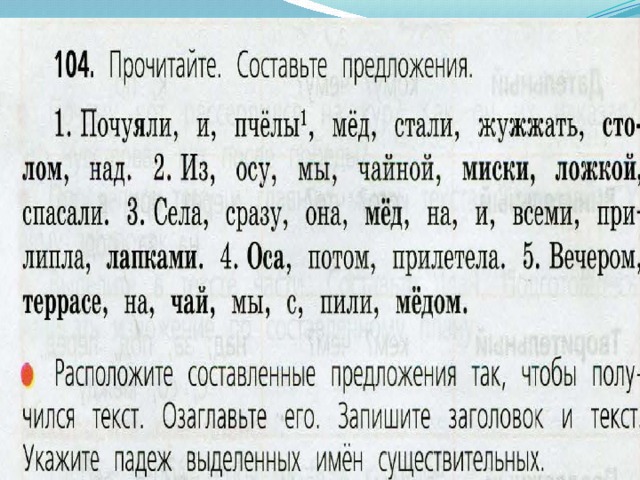 Почуявший разбор. Почуяли и пчелы мед стали жужжать. Составь предложения почуяли и пчёлы мёд стали жужжать столом. Предложение из слов почуяли и пчёлы мёд стали жужжать столом над. Почуяли,и,пчёлы,мёд,стаои,жужжать, столом,над. Составти предложение.