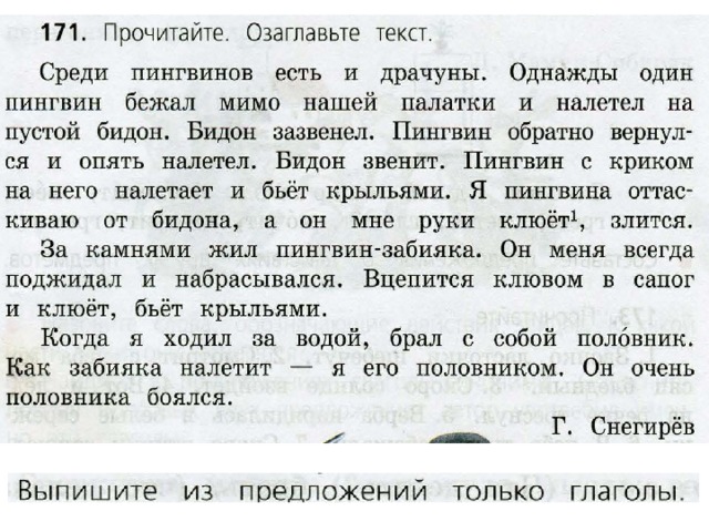 Озаглавьте каждый текст. Среди пингвинов есть и драчуны. Среди пингвинов есть и драчуны изложение. Прочитайте текст озаглавьте его среди пингвинов. Среди пингвинов есть и драчуны глагол.