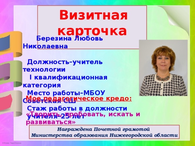 Визитка учителя начальных классов на конкурс учитель года презентация