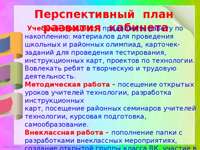 Перспективный план работы кабинета начальных классов