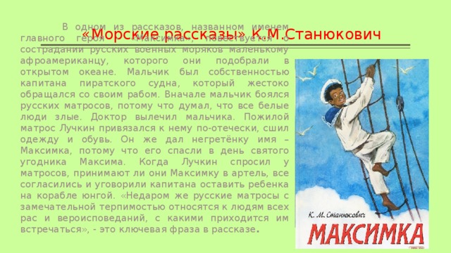 К м станюкович максимка презентация