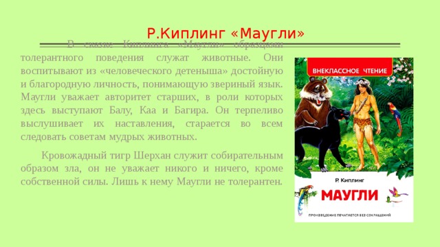 План характеристики маугли