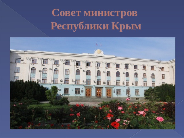 Совет министров республики. Совмин Симферополь. Здание правительства Республики Крым. Совет министров Республики Крым. Площадь Ленина, Совмин Симферополь.