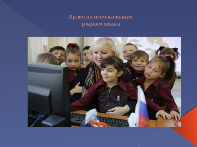 Право на родной язык. Право на пользование родным языком. Право на использование родного языка. Право ребенка на пользование родным языком. Право на пользование родным языком картинки.