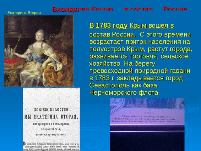 Присоединение крыма 1783 год презентация