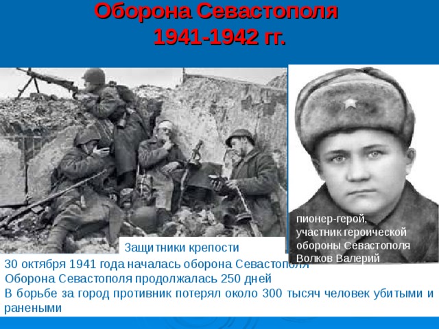 Презентация на тему битва за севастополь