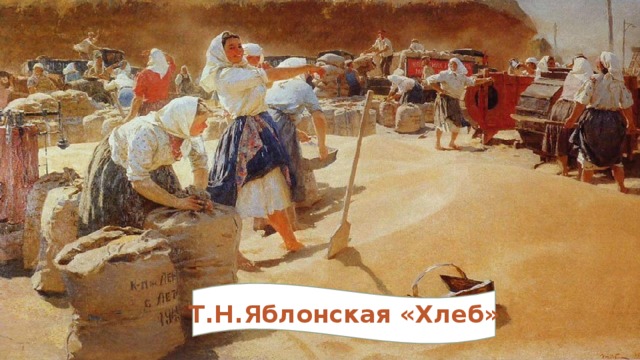  Т.Н.Яблонская «Хлеб» 