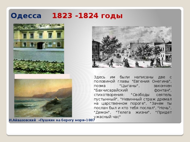 Одесса 1823 -1824 годы Здесь им были написаны две с половиной главы 