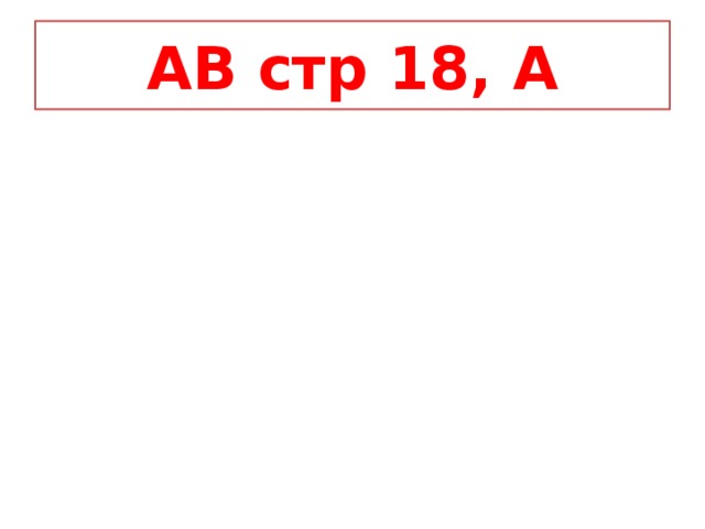 AB cтр 18, A 