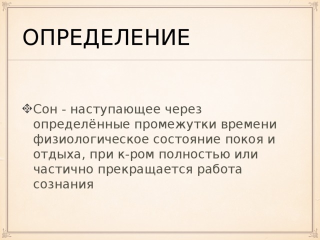 Сон наступил. Сон это определение. Сон это определение кратко. Сновидения это определение. Сон определение в биологии.