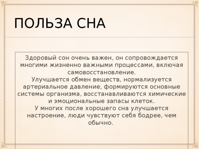 Великий польза. Польза сна. Чем полезен сон. Польза здорового сна. Чем полезен сон для человека.