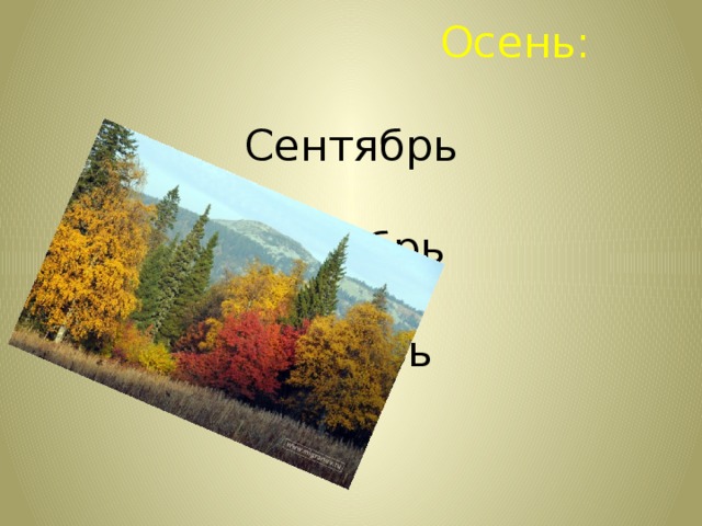  Осень:   Сентябрь  Октябрь  Ноябрь 