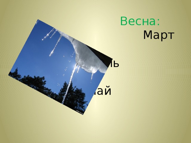  Весна:   Март  Апрель  Май 
