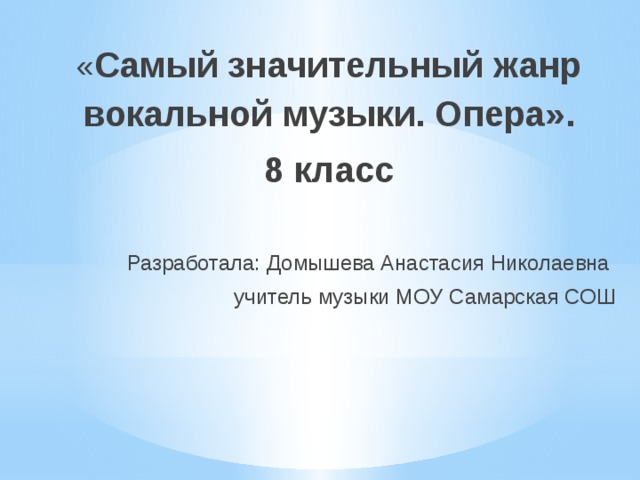 Опера самый значительный жанр вокальной музыки урок в 5 классе презентация