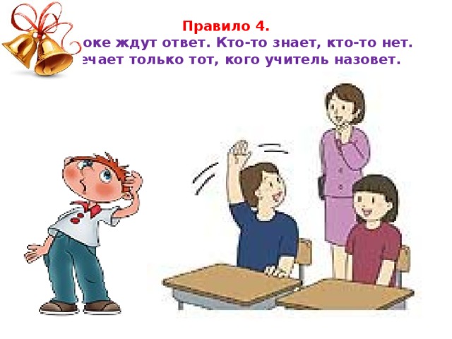 Педагогами называли. На уроке ждут ответ , кто то знает. Правило 4 на уроке ждут ответ. Отвечает только тот, кого учитель назовет. Жду на урок.