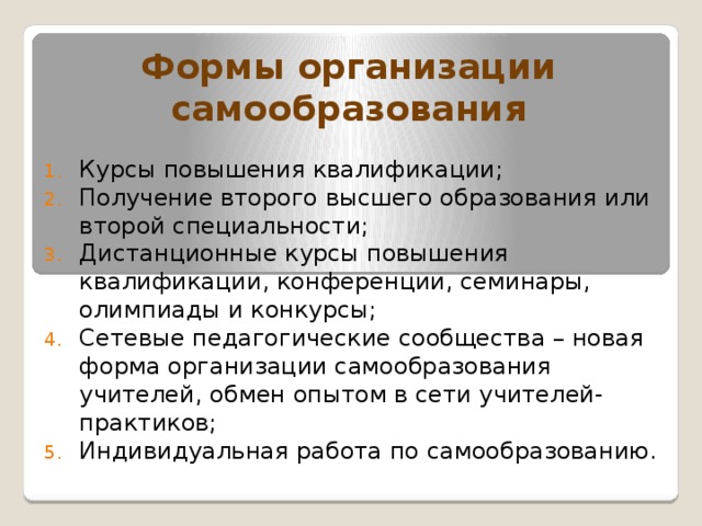 Курсы для самообразования. Формы организации самообразования. Курсы по самообразованию. Что выступает субъектом самообразовательной деятельности.