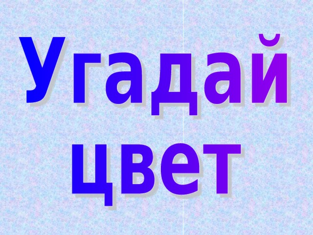 Угадай цвет. Игра Угадай цвет. Отгадай цвет. Угадай какой цвет. Цвета Угадай цвет.