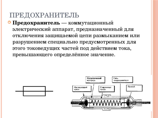 Плавкий предохранитель в цепи. Электромеханический предохранитель схема. Устройство электрического предохранителя. Предохранитель на схеме электрической цепи. Плавкие предохранители в цепи.