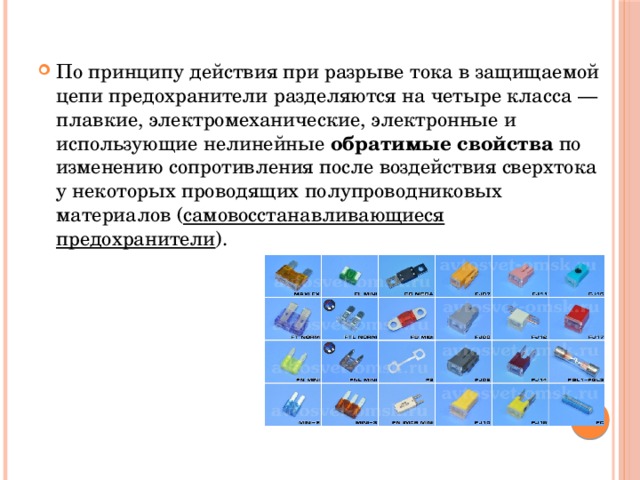Презентация на тему "Предохранители"